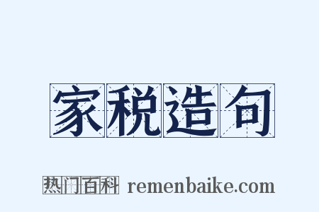 家税造句是什么意思的图片